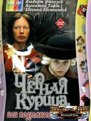 Черная курица, или Подземные жители 1980