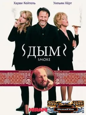 Дым 1994