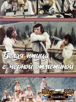 Белая птица с черной отметиной 1970