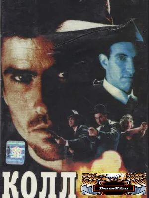 Бешеный пес Колл 1992