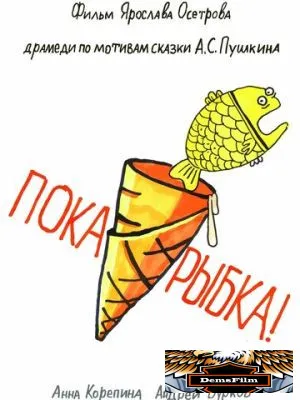 Пока, рыбка! 2022