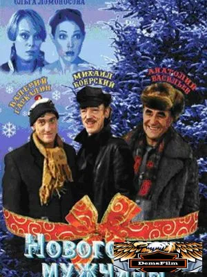 Новогодние мужчины 2004