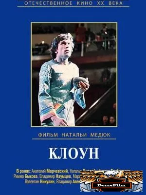 Клоун 1980