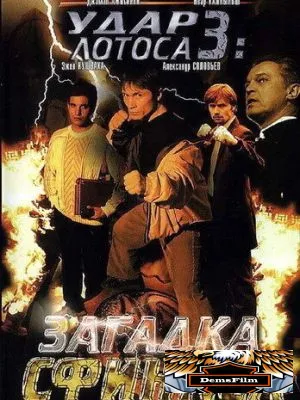 Удар Лотоса 3: Загадка Сфинкса 2003