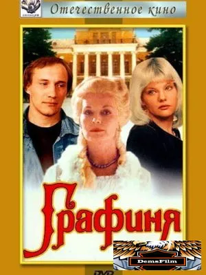 Графиня 1992