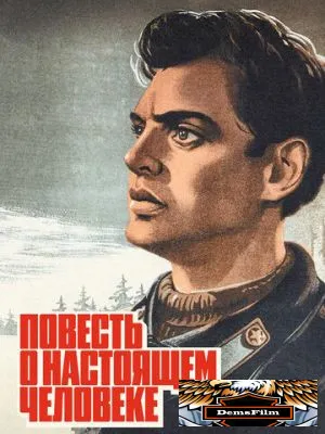 Повесть о настоящем человеке 1948