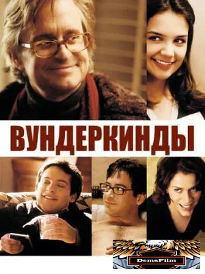 Вундеркинды 2000