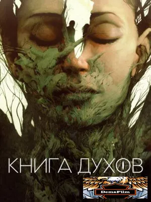 Книга духов 2020