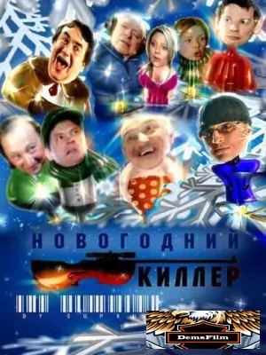 Новогодний киллер 2005