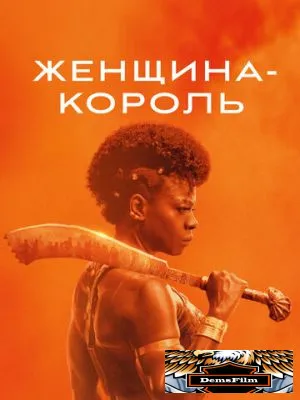 Женщина-король 2022
