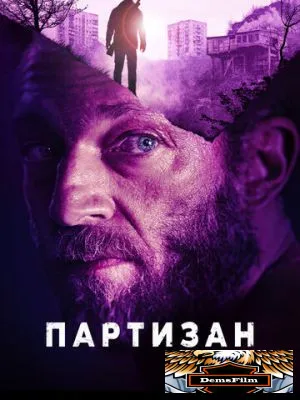 Партизан 2015