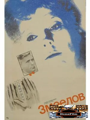 Змеелов 1985