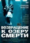 Возвращение к озеру смерти 2001