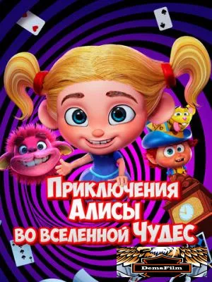 Приключения Алисы во вселенной Чудес 2021
