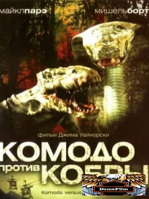 Комодо против Кобры 2005