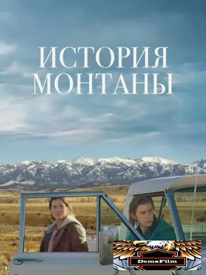 История Монтаны 2021