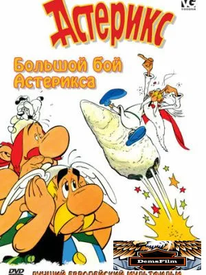 Большой бой Астерикса 1989