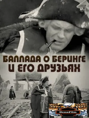 Баллада о Беринге и его друзьях 1970