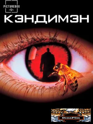 Кэндимэн 1992