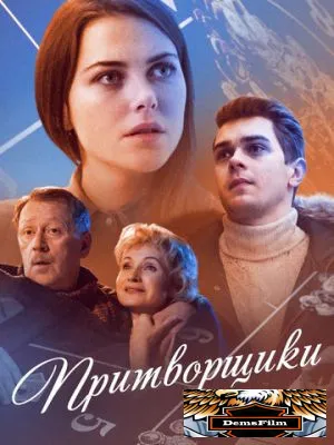 Притворщики 2016