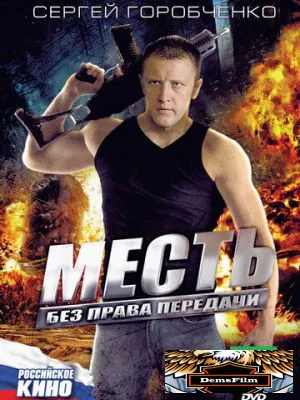 Месть без права передачи 2010