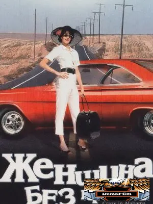 Женщина без правил 1999
