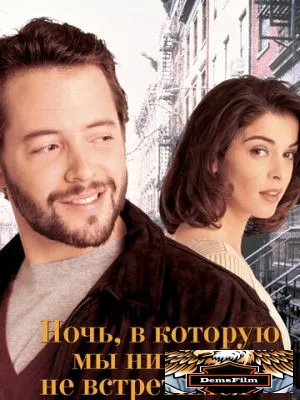 Ночь, в которую мы никогда не встретимся 1993