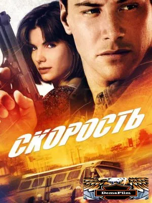 Скорость 1994