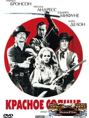 Красное солнце 1971