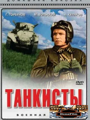 Танкисты 1939