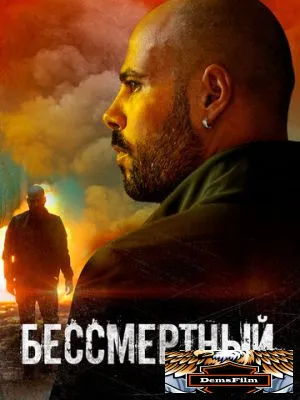 Бессмертный 2019