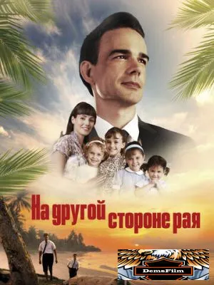 На другой стороне рая 2019