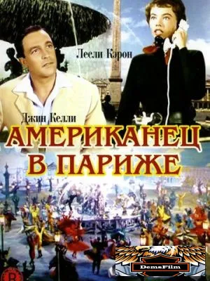 Американец в Париже 1951