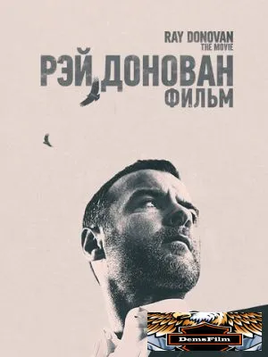 Рэй Донован: Фильм 2022