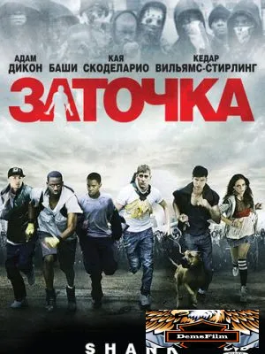 Заточка 2010