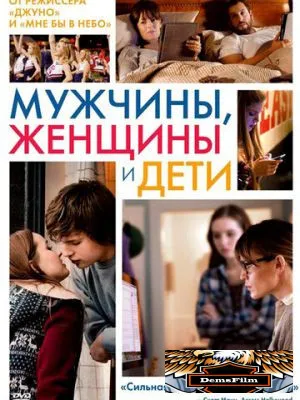 Мужчины, женщины и дети 2014