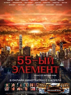 55-й элемент 2024