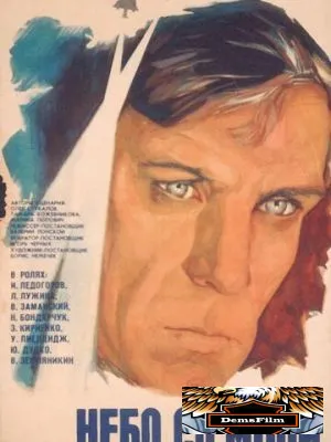 Небо со мной 1974