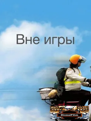 Вне игры 2002