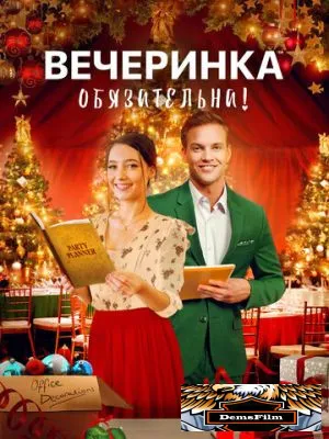 Вечеринка обязательна! 2021