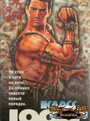 Класс 1999: Новый учитель 1994