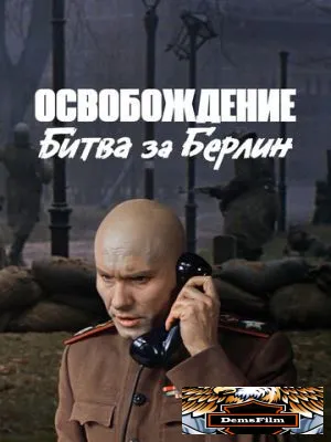 Освобождение: Битва за Берлин 1971
