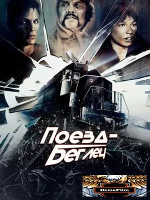 Поезд-беглец 1985