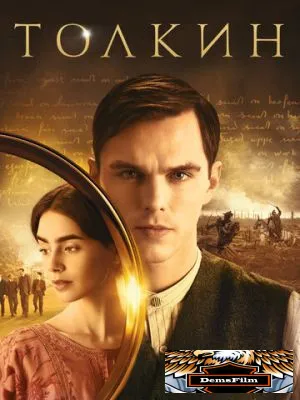 Толкин 2019