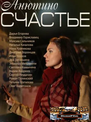 Анютино счастье 2013