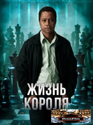 Жизнь короля 2013