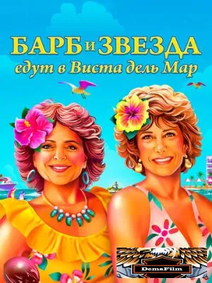 Барб и Звезда едут в Виста дель Мар 2021
