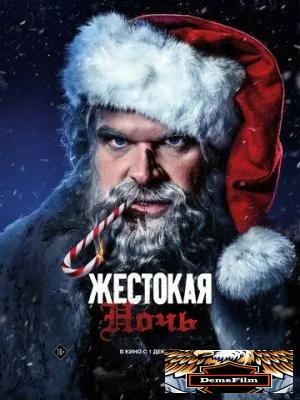 Жестокая ночь 2022