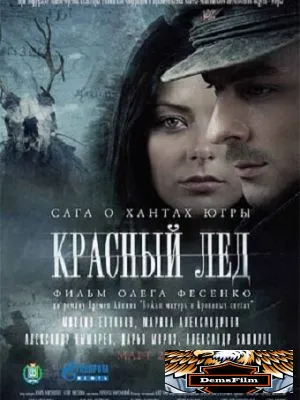 Красный лёд. Сага о хантах 2009
