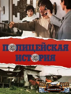 Полицейская история 1985